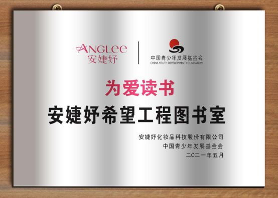 术创新与社会价值并重展现国货护肤品牌价值j9九游会俱乐部登录入口安婕妤化妆品技(图2)