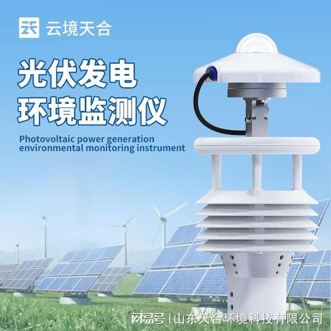 统——有效地提高太阳能系统的发电效率九游会J9入口光伏太阳能环境监测系(图1)