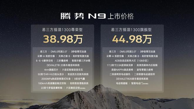 腾势N9震撼上市不再低调3898万元起九游会网址是多少科技重构旗舰SUV！(图19)