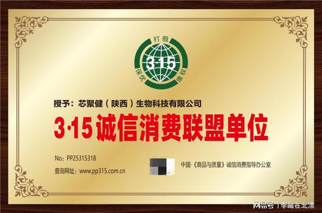 公司荣获3·15诚信消费联盟单位称号九游会网站芯聚健（陕西）生物科技有限(图1)