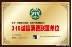 公司荣获3·15诚信消费联盟单位称号九游